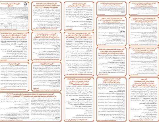 آگهی دعوت به مجمع عمومی عادی سالیانه صاحبان سهام سال مالی 1403