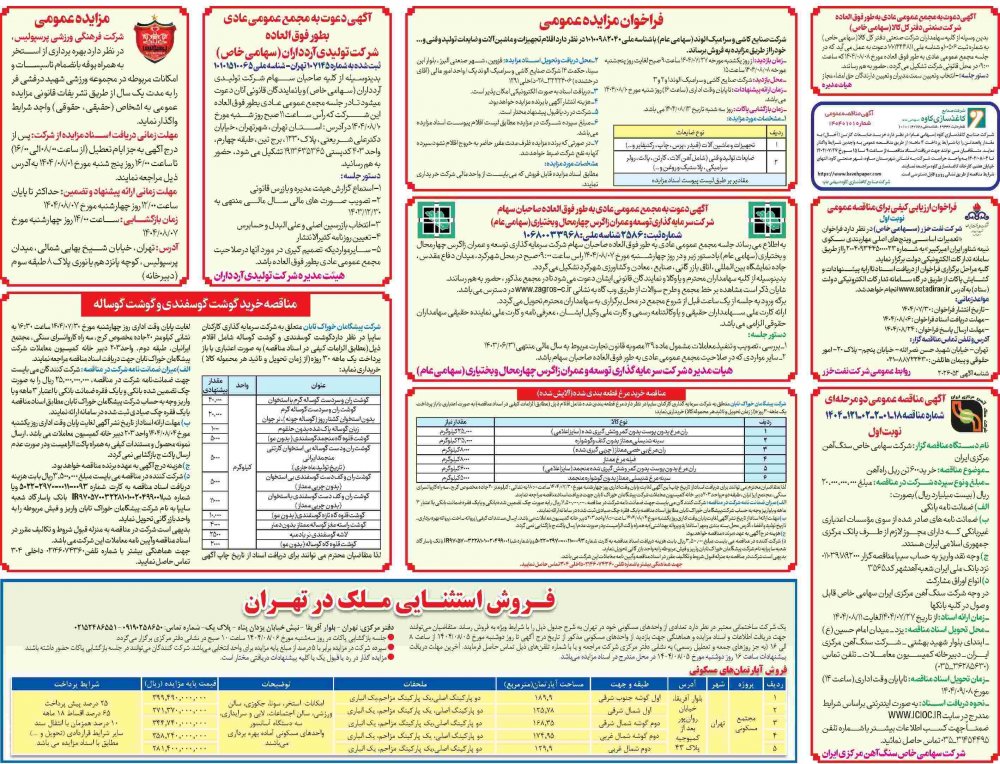 آگهی فراخوان مزایده عمومی شرکت کاشی و سرامیک الوند