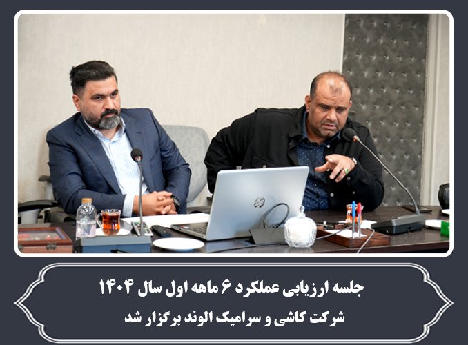 جلسه ارزیابی عملکرد 6 ماهه اول سال 1404 شرکت کاشی و سرامیک الوند
