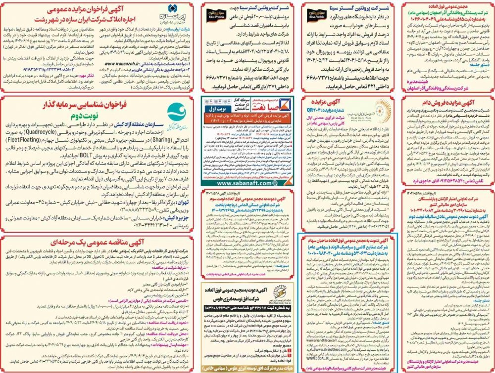 آگهی دعوت به مجمع عمومی فوق العاده صاحبان سهام سال مالی 1403