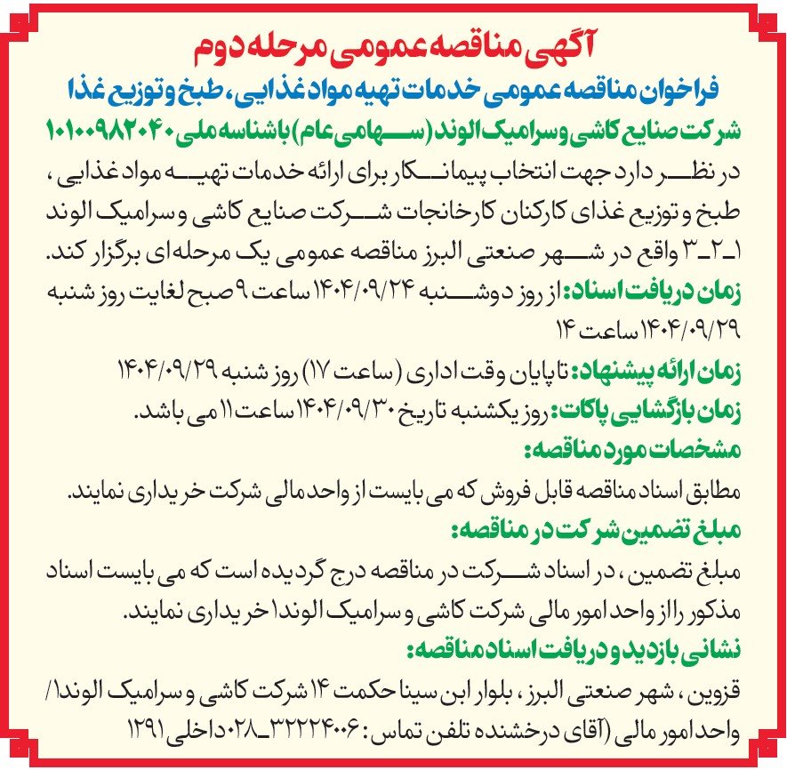 مناقصه عمومی خدمات تهیه مواد غذایی، طبخ و توزیع غذا کاشی و سرامیک الوند