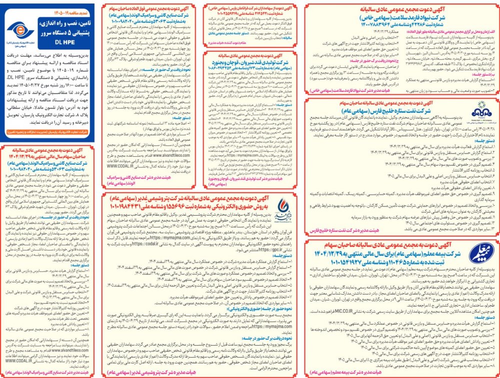 آگهی دعوت به مجمع عمومی عادی سالیانه صاحبان سهام سال مالی 1404